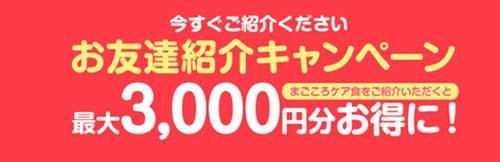 初回・友達紹介限定｜まごころケア食3,000円OFFクーポン【終了時期未定】